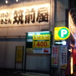 筑前屋 - 