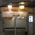 小魚料理 とみ助 - やっと訪問できました！