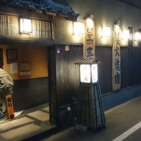 吟味屋 天満店 - 