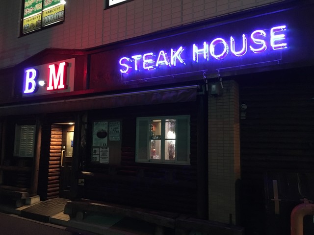 趣味ダイエット 特技リバウンドさんが投稿したステーキハウスb M 戸越店 東京 戸越公園 の口コミ詳細 食べログ
