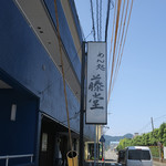 藤堂 - 静岡県三島市大場駅＠藤堂（７）