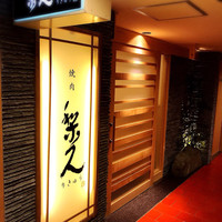 焼肉 梨久 - 