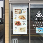 丸橋とうふ店 - 