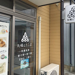 丸橋とうふ店 - 
