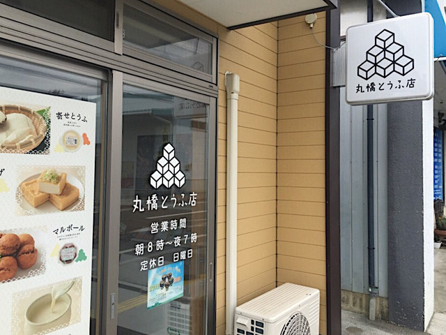 丸橋とうふ店 - 盛（その他）の写真