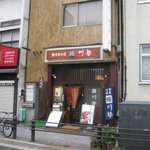 うなぎ川勢 - 店頭