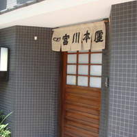 つきじ宮川本廛 - お店