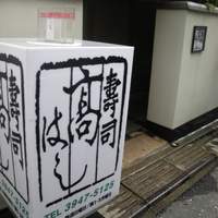寿司 髙はし - 