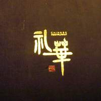 礼華 - 