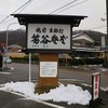 笏谷そば 本店
