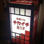 和酒BAL チカイチ - 