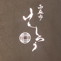 西麻布けんしろう - 