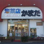 かまた惣菜店 - 