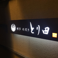とり田 博多本店 - 