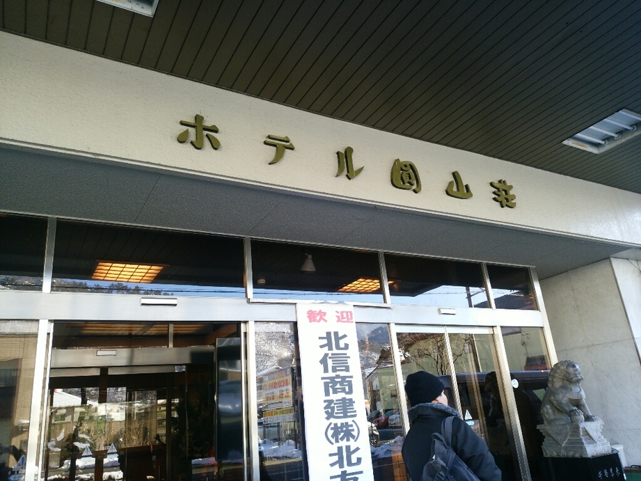 ホテル圓山荘 name=
