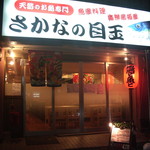 Sakana No Medama - 夜の営業は赤提灯が目印