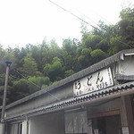 山内うどん店 - 