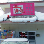 黄金 - 2017年1月　外観