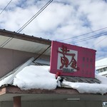 黄金 - 2017年1月　看板