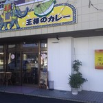 王様のカレー - 