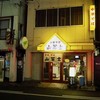 中華そば 山冨士 田町店