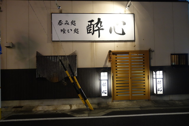 酔心 知多半田 居酒屋 食べログ