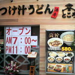 つけ汁うどん ところ - 