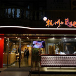 杭州小龍湯包 - 