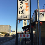 マルキ - 店名の方が小さく表記されているため、店名じゃなく「富士宮焼そばの店 」と呼んでいる人が多い。