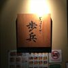 ぎょうざ 歩兵 祇園本店