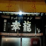 幸龍 - 
