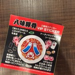 とんこつラーメン専門 八味豚骨 - 