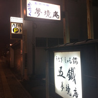 五鐵 夢境庵 - 