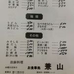 兼山 - メニュー《2017年1月現在》