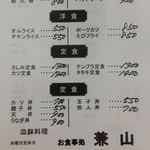 兼山 - メニュー《2017年1月現在》