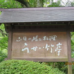 Ukai Chikutei - 