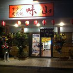 Miyama - 外観写真です。店前に３台駐車可能です。