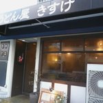 うどん屋 きすけ - お店 外観