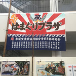 食堂はまかぜ - 漁協の旗