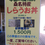 食堂はまかぜ - 今だけ、しらうお丼