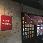 ラーメン屋 トイ・ボックス - 