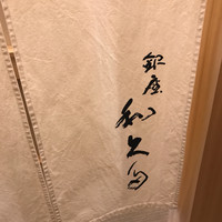 銀座　和久多 - 暖簾