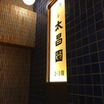 上野 太昌園 - 