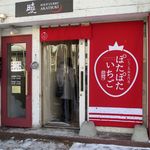 いちご大福専門店 ぽたぽたいちご - 外観です