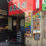 食膳厨房 - 店構え