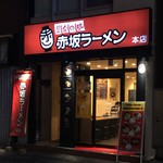 赤坂ラーメン 赤坂本店 - 