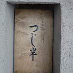 日本橋海鮮丼 つじ半 - 