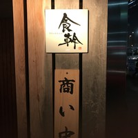 食幹 渋谷 - 