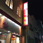 味仙 今池本店 - 