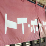 ラーメン屋 トイ・ボックス - 暖簾